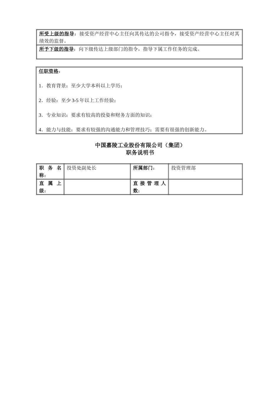 新华信-嘉陵工业-职务说明书-资产经营中心主任.DOC_第3页