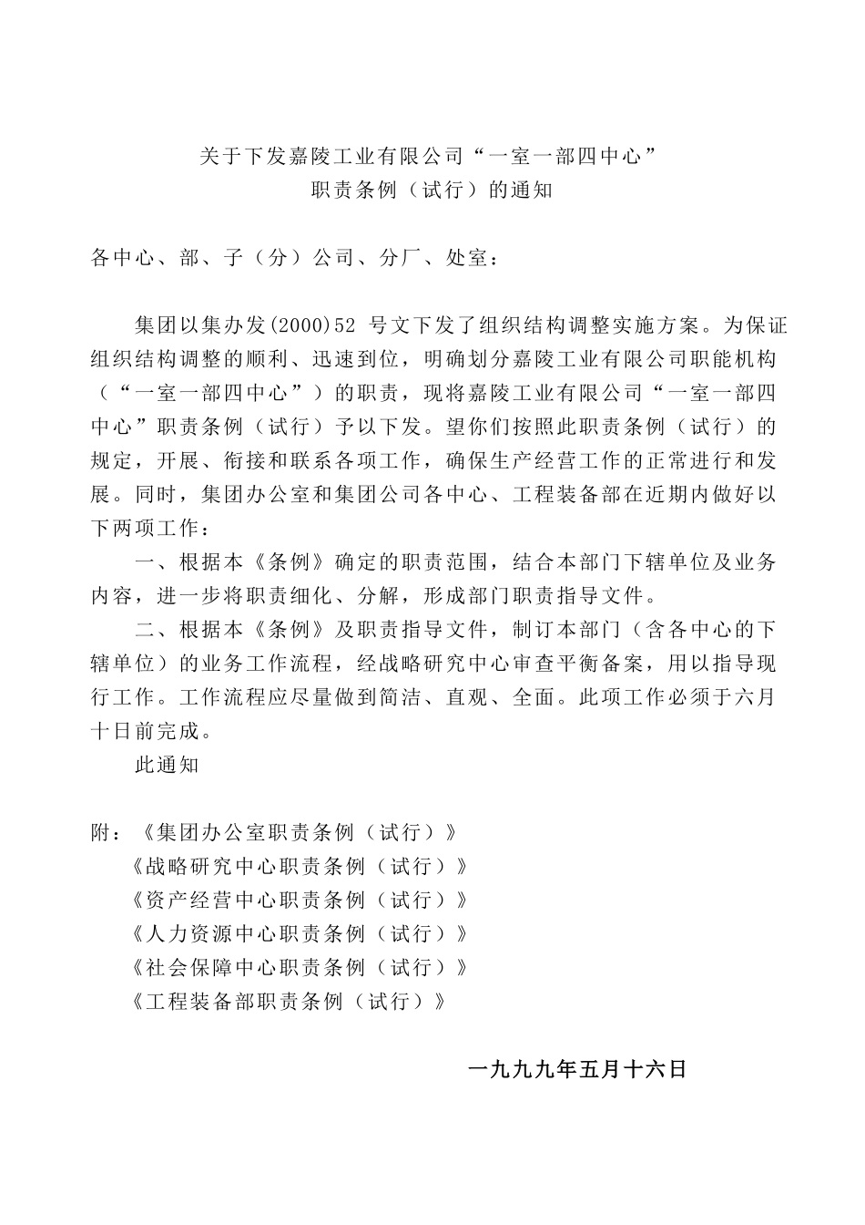 新华信-嘉陵工业-职责条例通知.DOC_第1页
