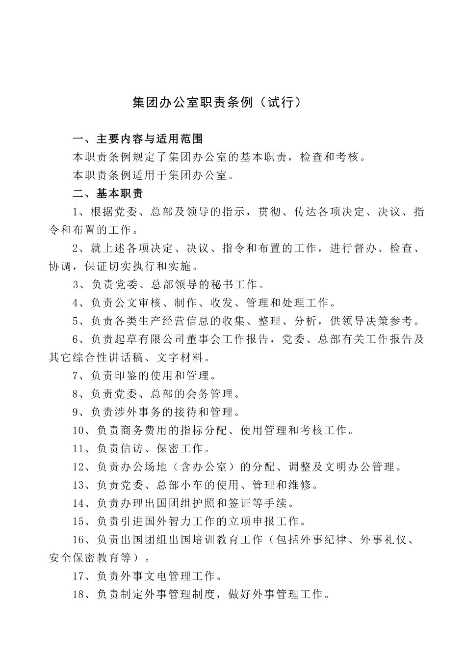 新华信-嘉陵工业-职责条例通知.DOC_第2页