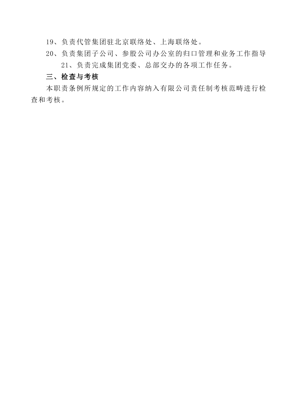 新华信-嘉陵工业-职责条例通知.DOC_第3页