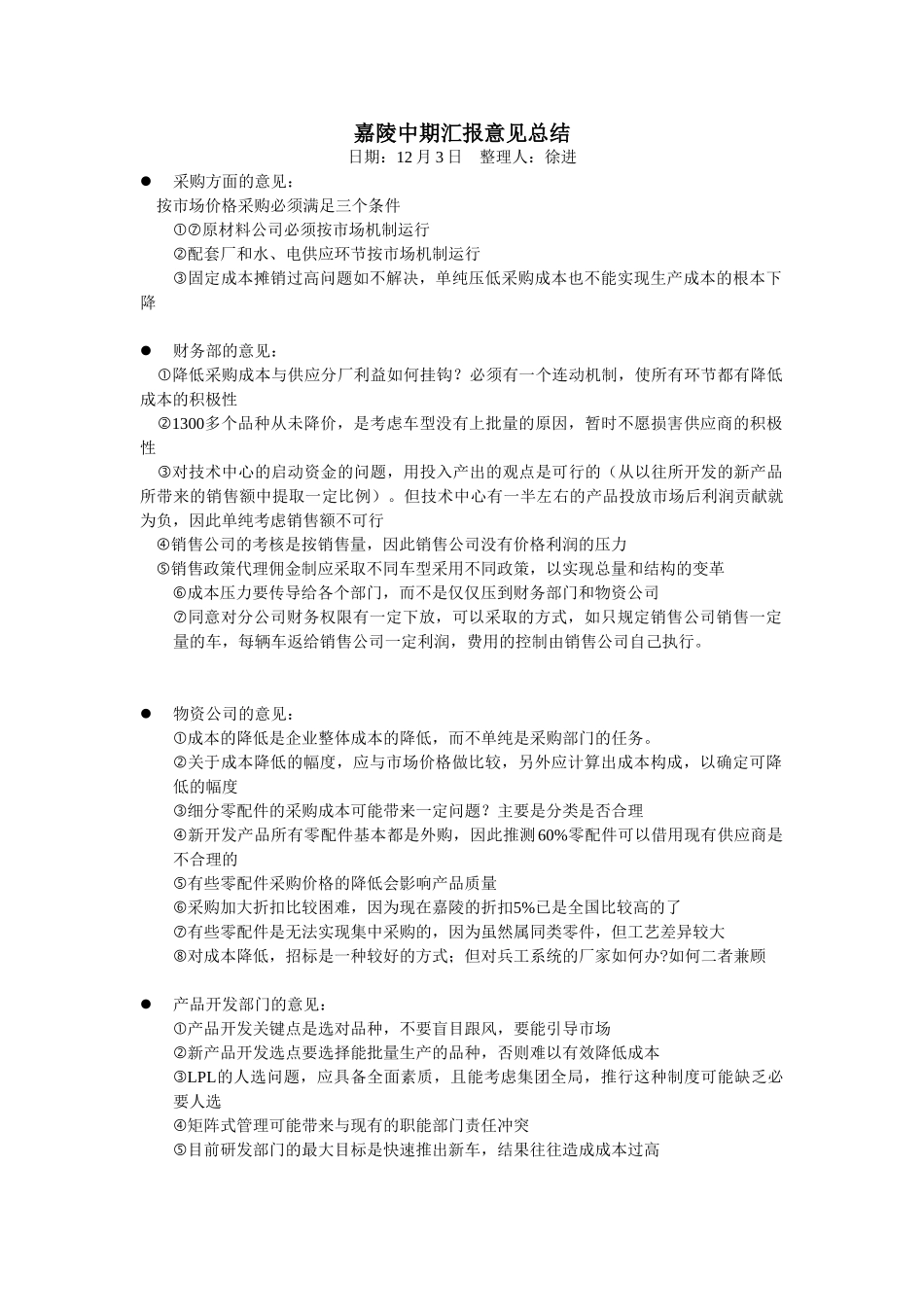 新华信-嘉陵工业-中期汇报-意见总结.DOC_第1页