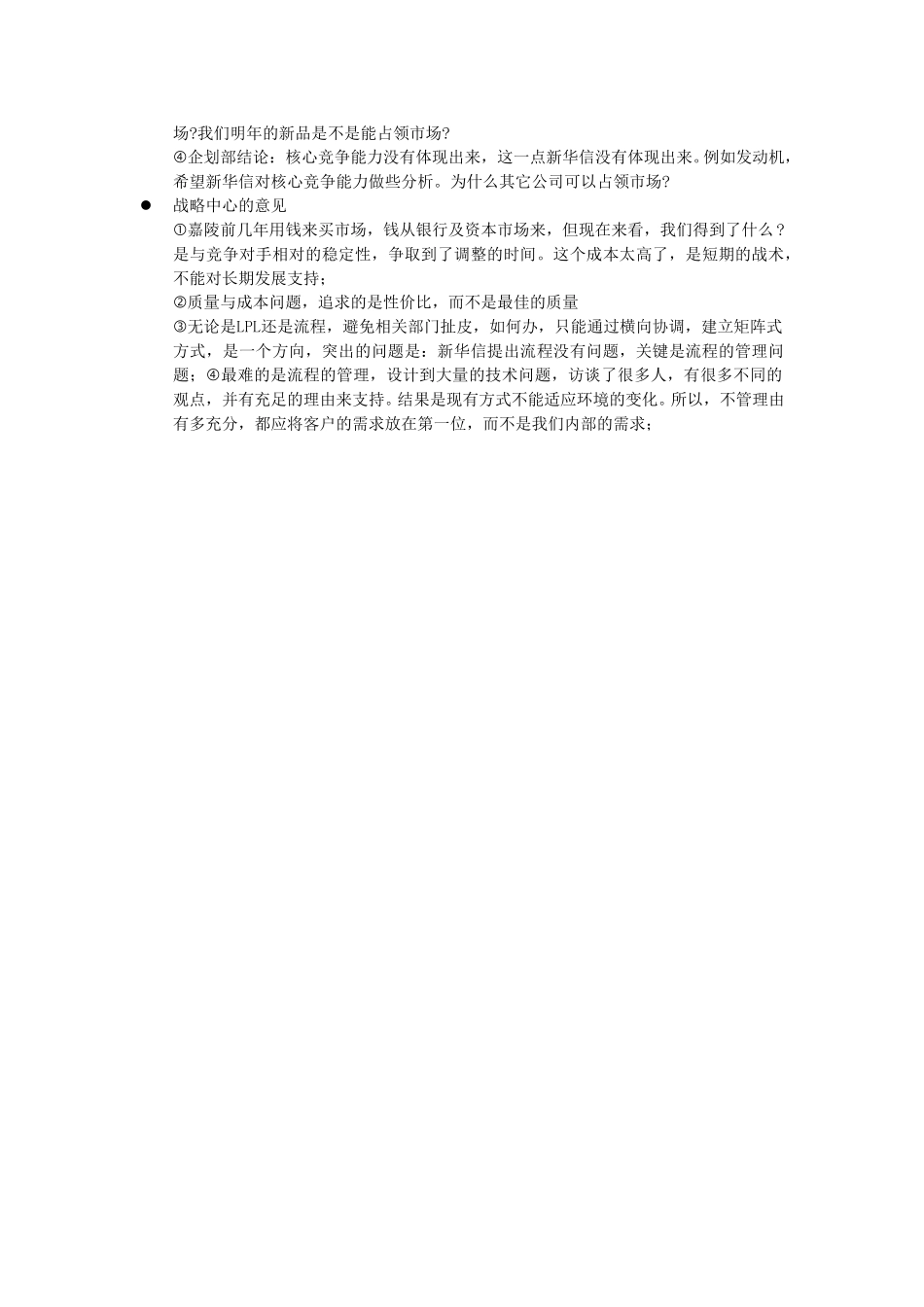 新华信-嘉陵工业-中期汇报-意见总结.DOC_第3页