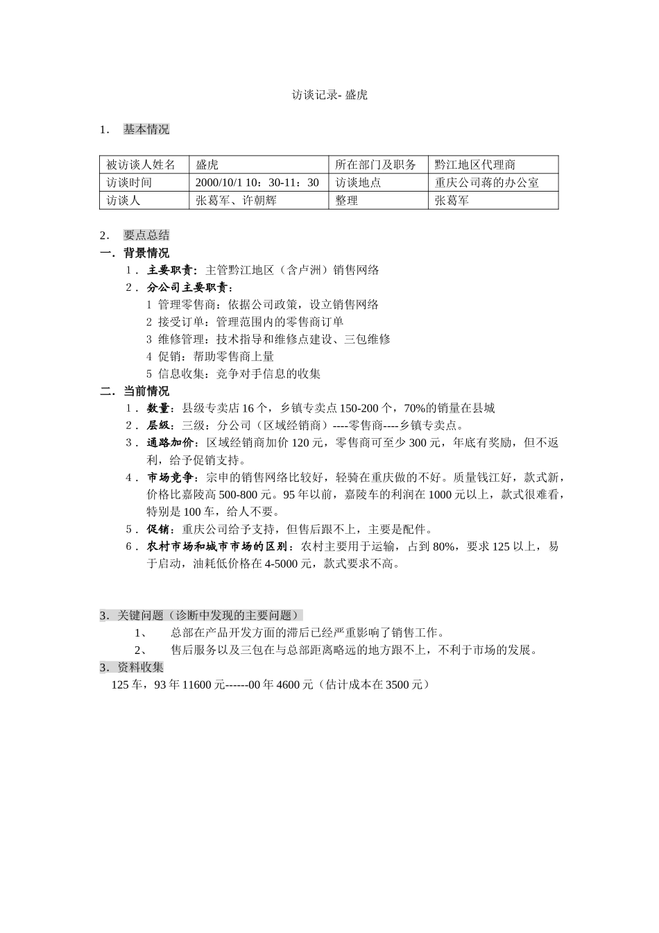 新华信-嘉陵工业-访谈记录-2.DOC_第1页