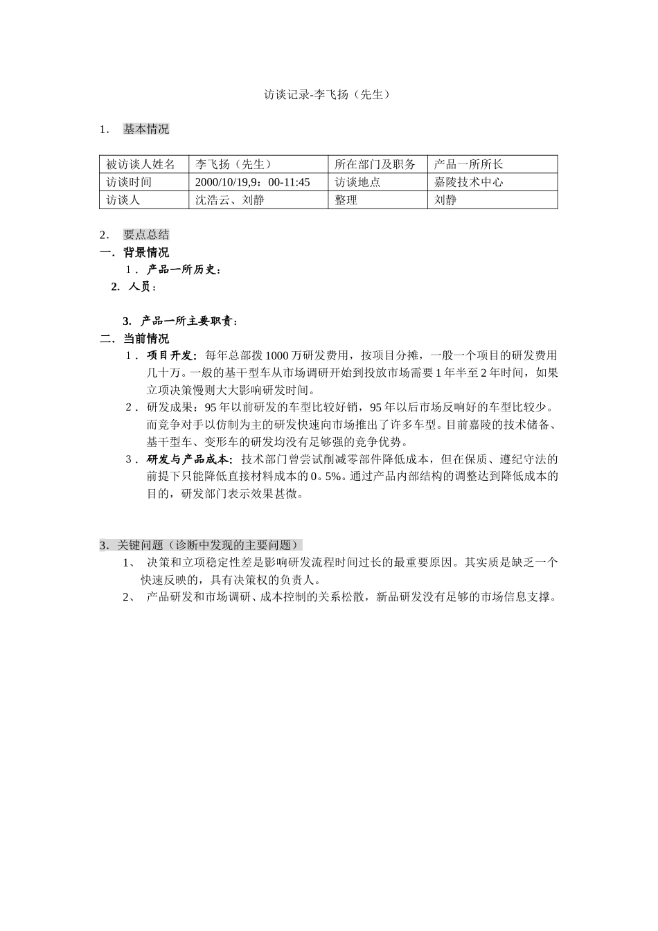 新华信-嘉陵工业-访谈记录-4.DOC_第1页