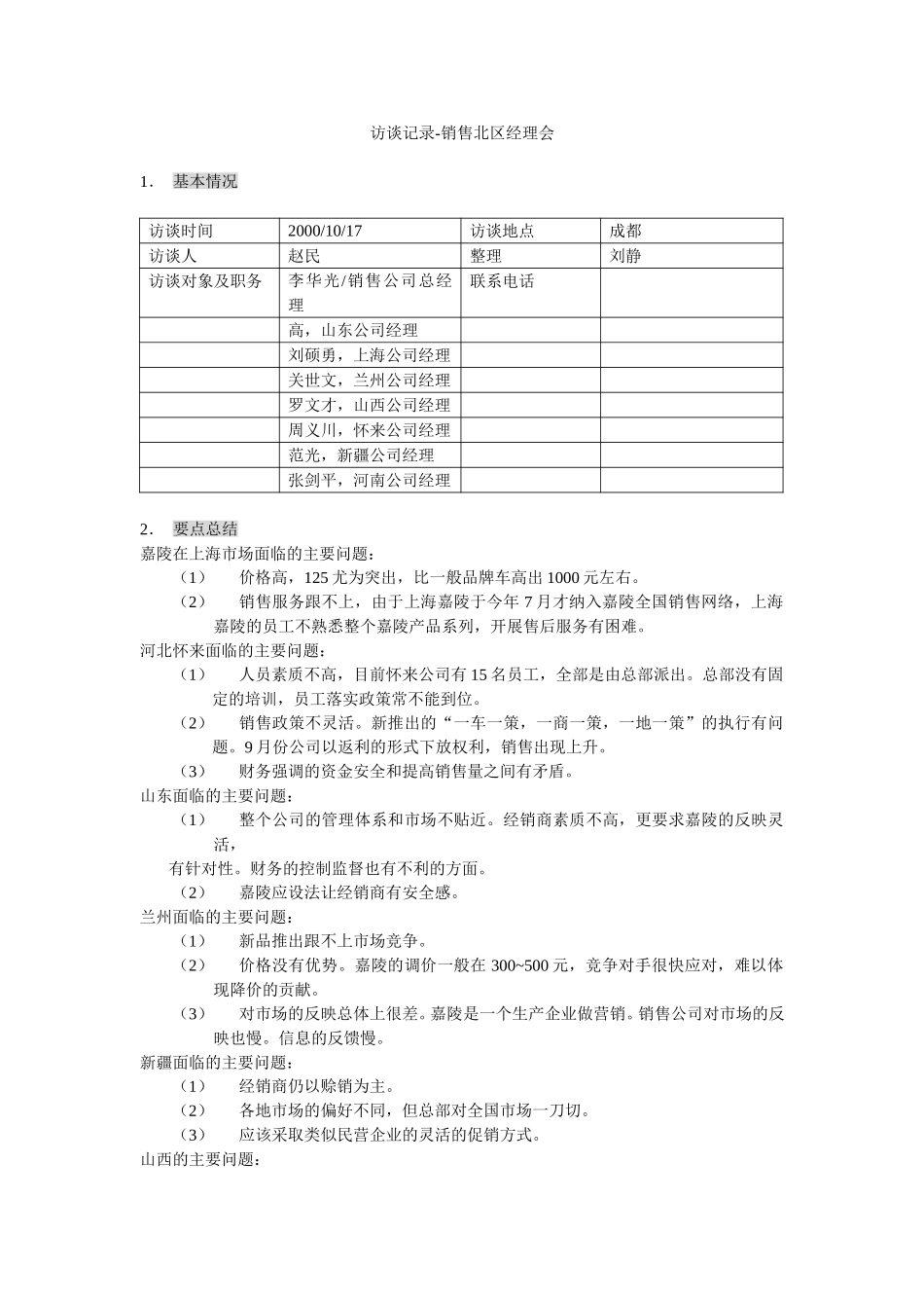 新华信-嘉陵工业-访谈记录-5.DOC_第1页