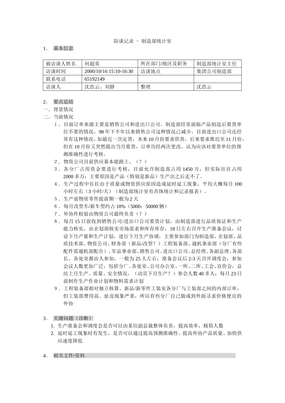 新华信-嘉陵工业-访谈记录-7.DOC_第1页
