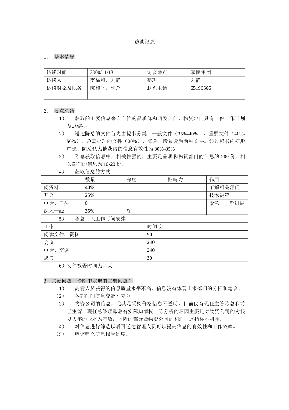 新华信-嘉陵工业-访谈记录-8.DOC_第1页