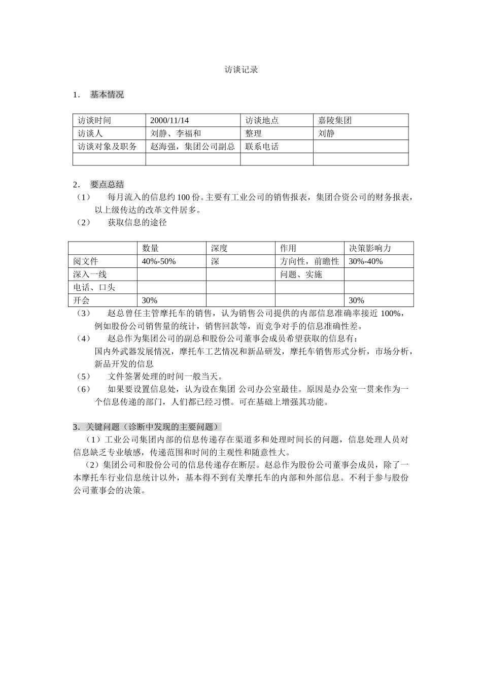 新华信-嘉陵工业-访谈记录-10.DOC_第1页