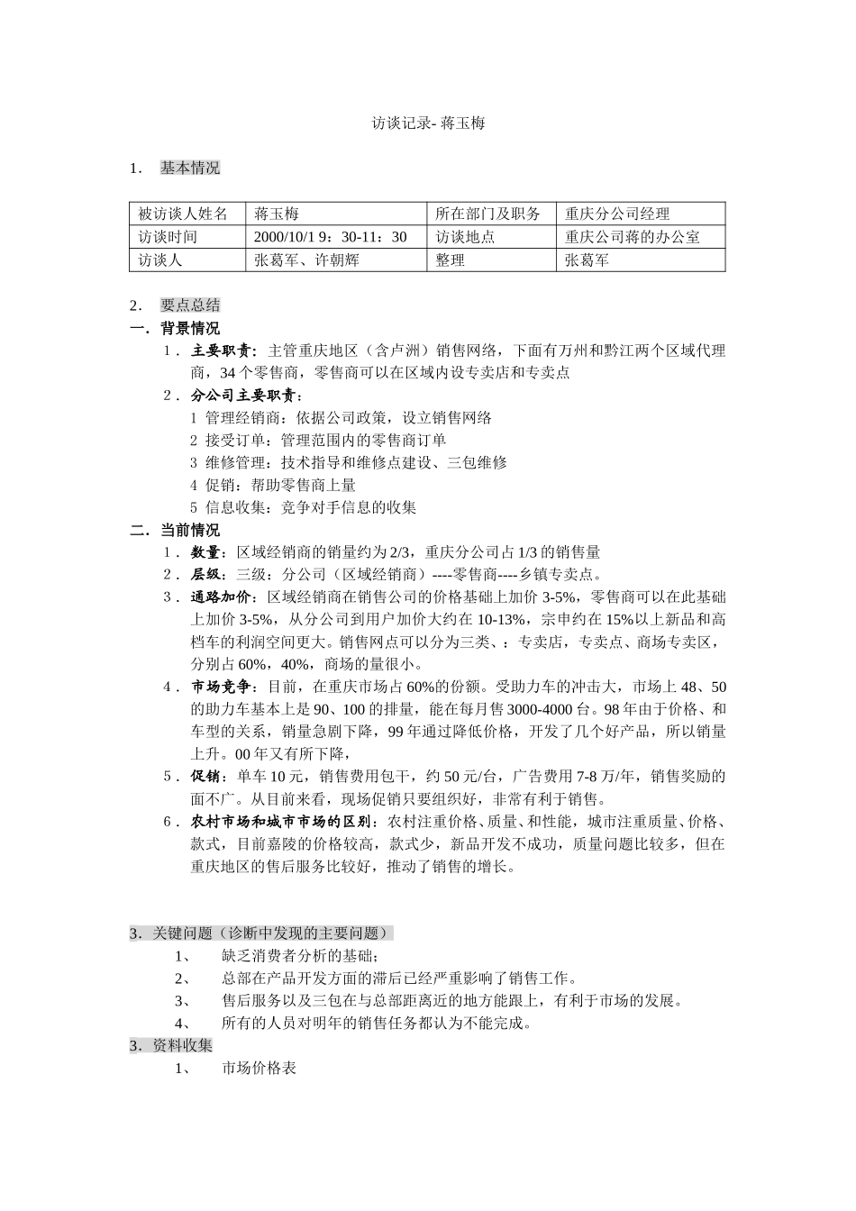 新华信-嘉陵工业-访谈记录-11.DOC_第1页