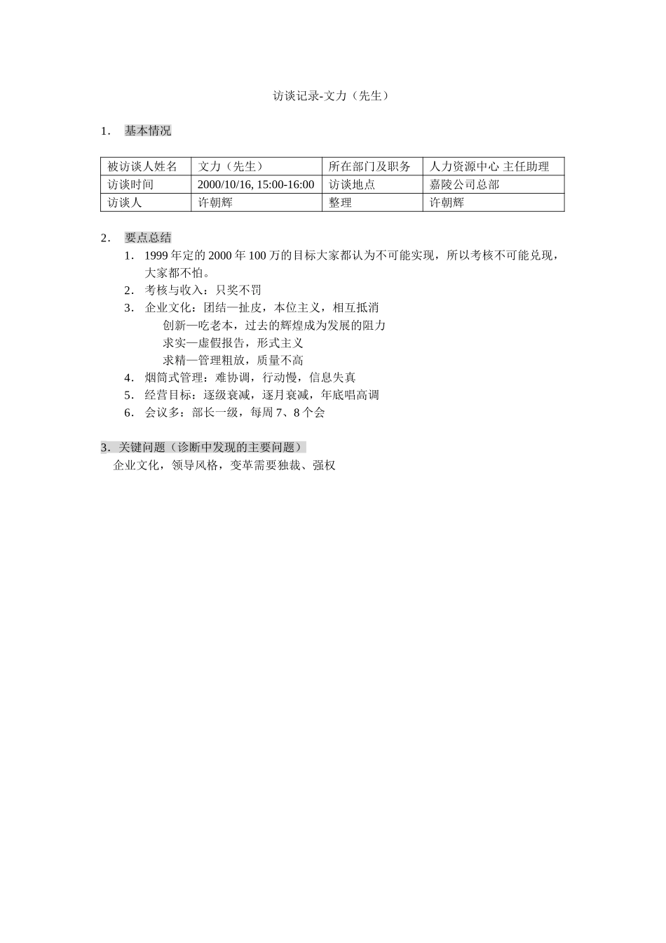 新华信-嘉陵工业-访谈记录-12.DOC_第1页