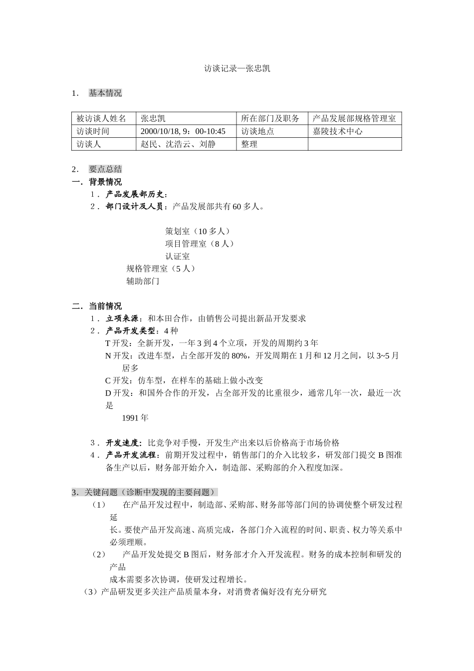 新华信-嘉陵工业-访谈记录-14.DOC_第1页