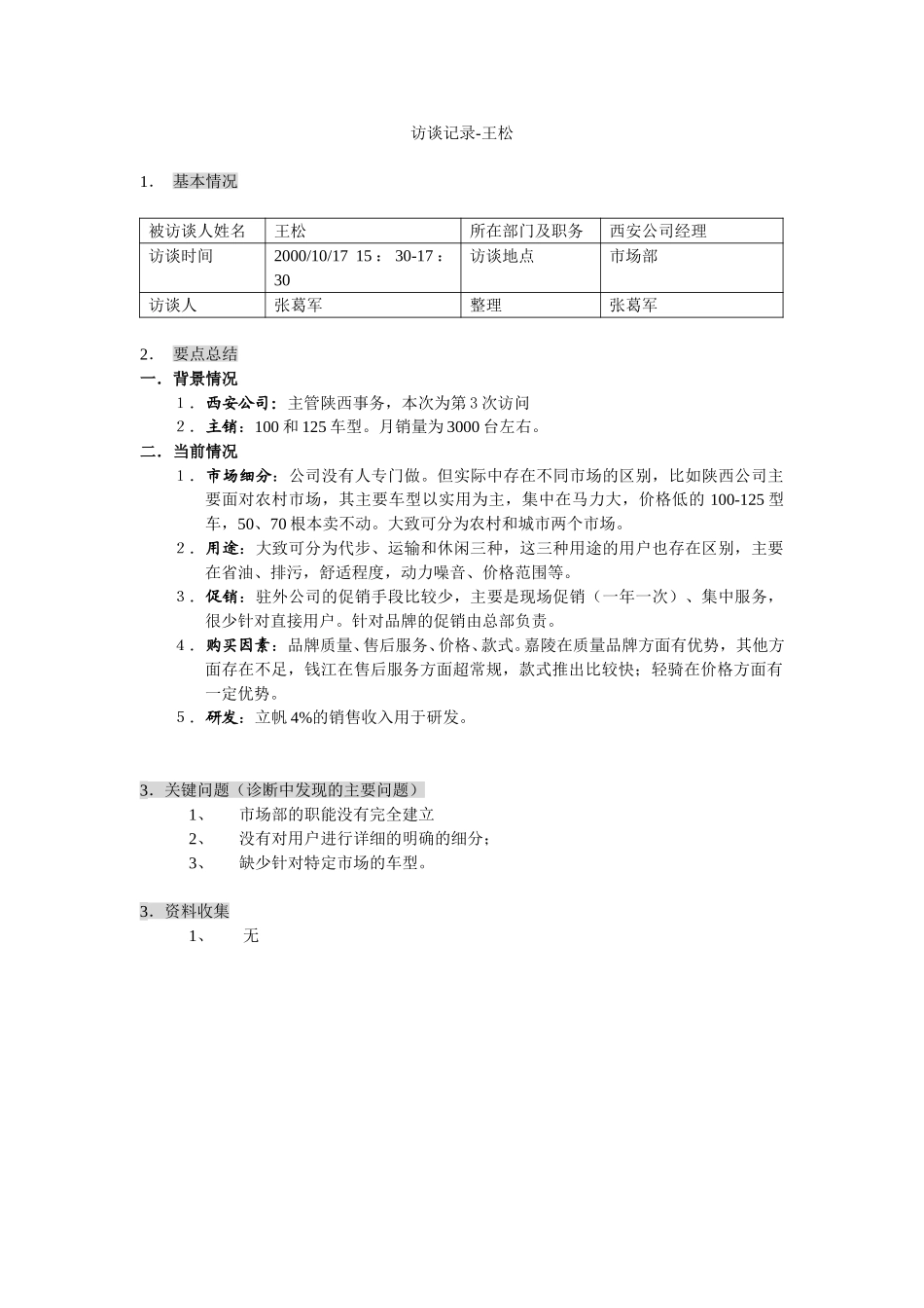 新华信-嘉陵工业-访谈记录-16.DOC_第1页