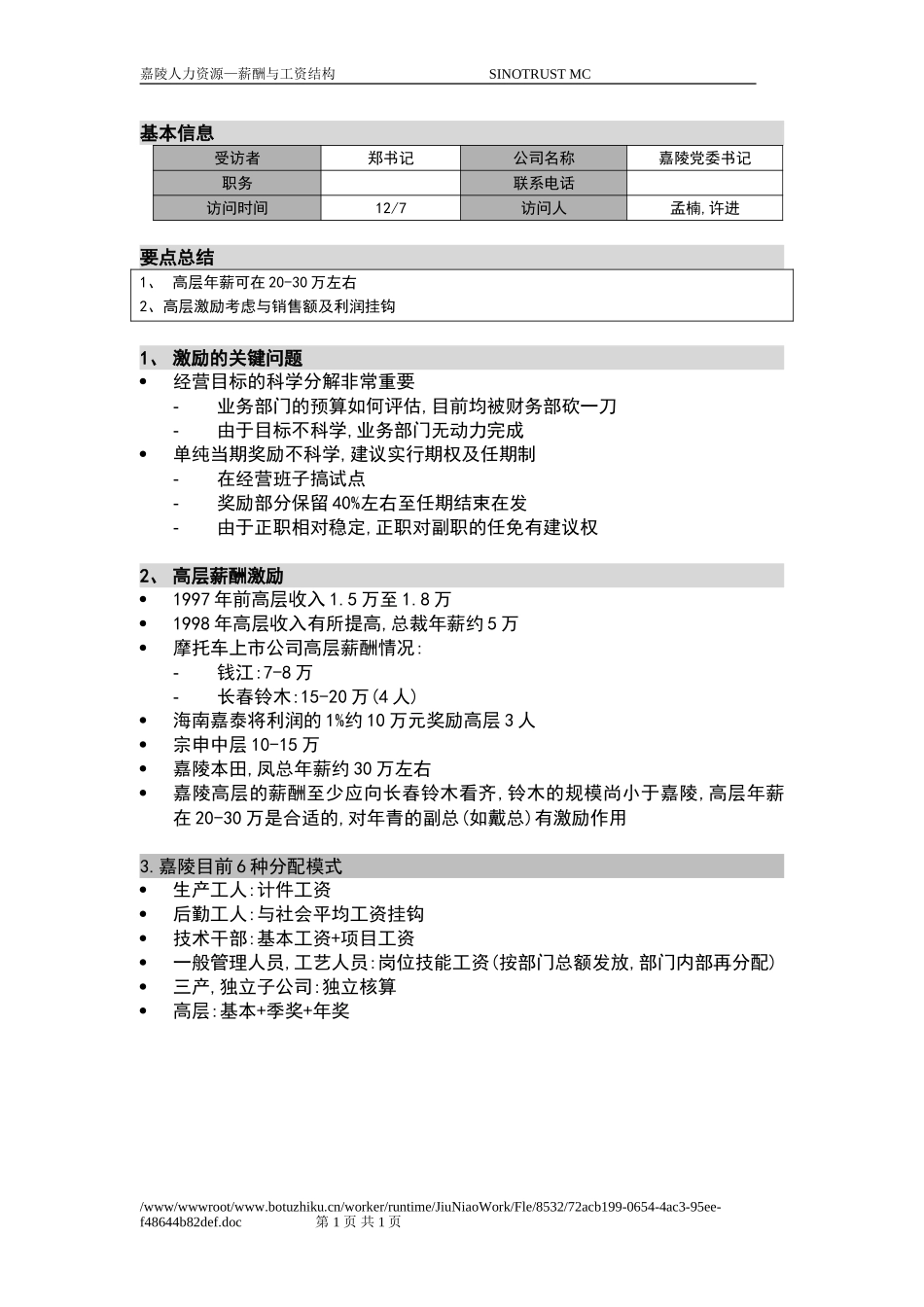 新华信-嘉陵工业-访谈记录-17.DOC_第1页