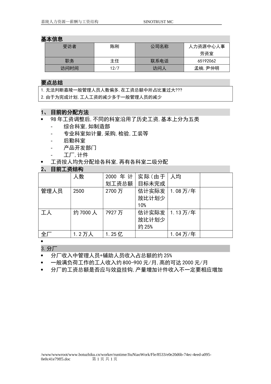 新华信-嘉陵工业-访谈记录-18.DOC_第1页