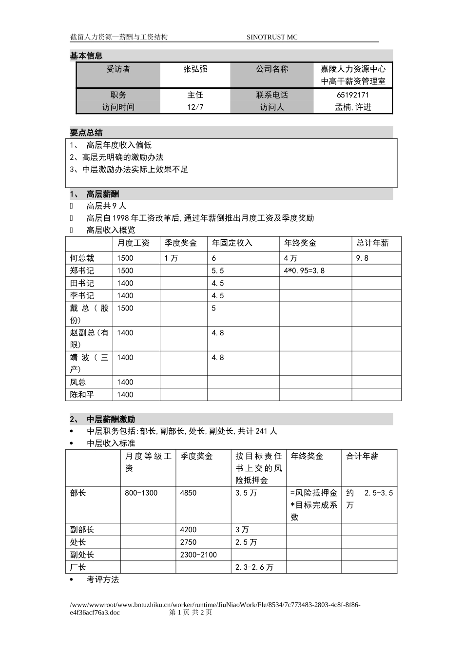 新华信-嘉陵工业-访谈记录-19.DOC_第1页