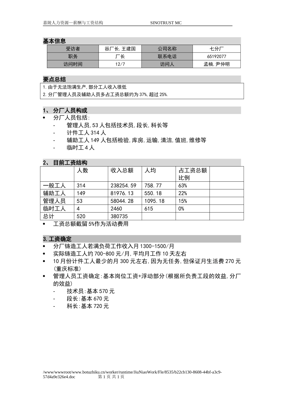 新华信-嘉陵工业-访谈记录-20.DOC_第1页