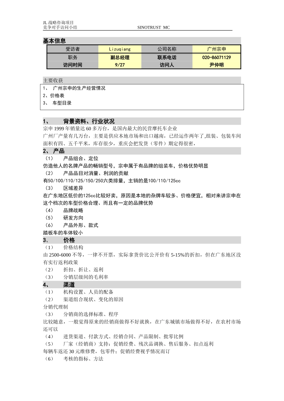新华信-嘉陵工业-访谈记录-21.DOC_第1页