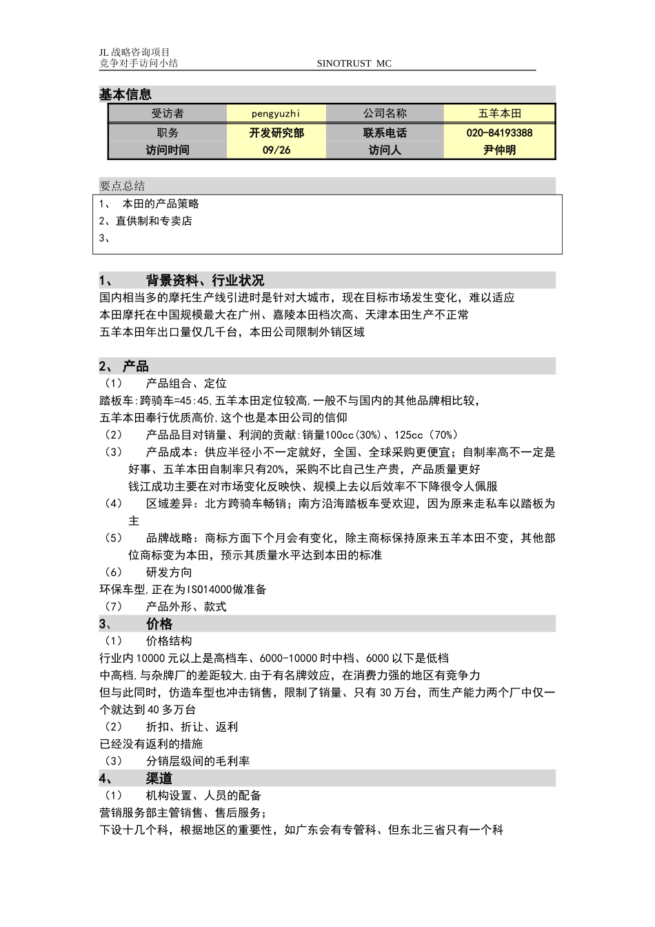 新华信-嘉陵工业-访谈记录-23.DOC_第1页