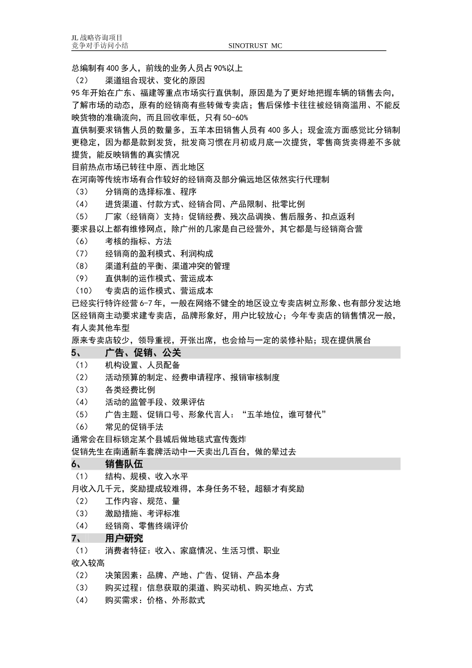 新华信-嘉陵工业-访谈记录-23.DOC_第2页