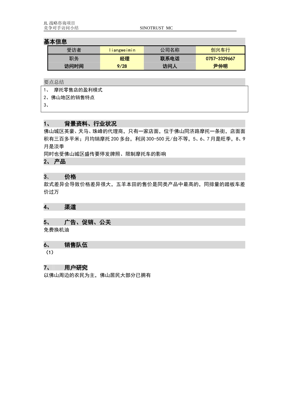 新华信-嘉陵工业-访谈记录-26.DOC_第1页