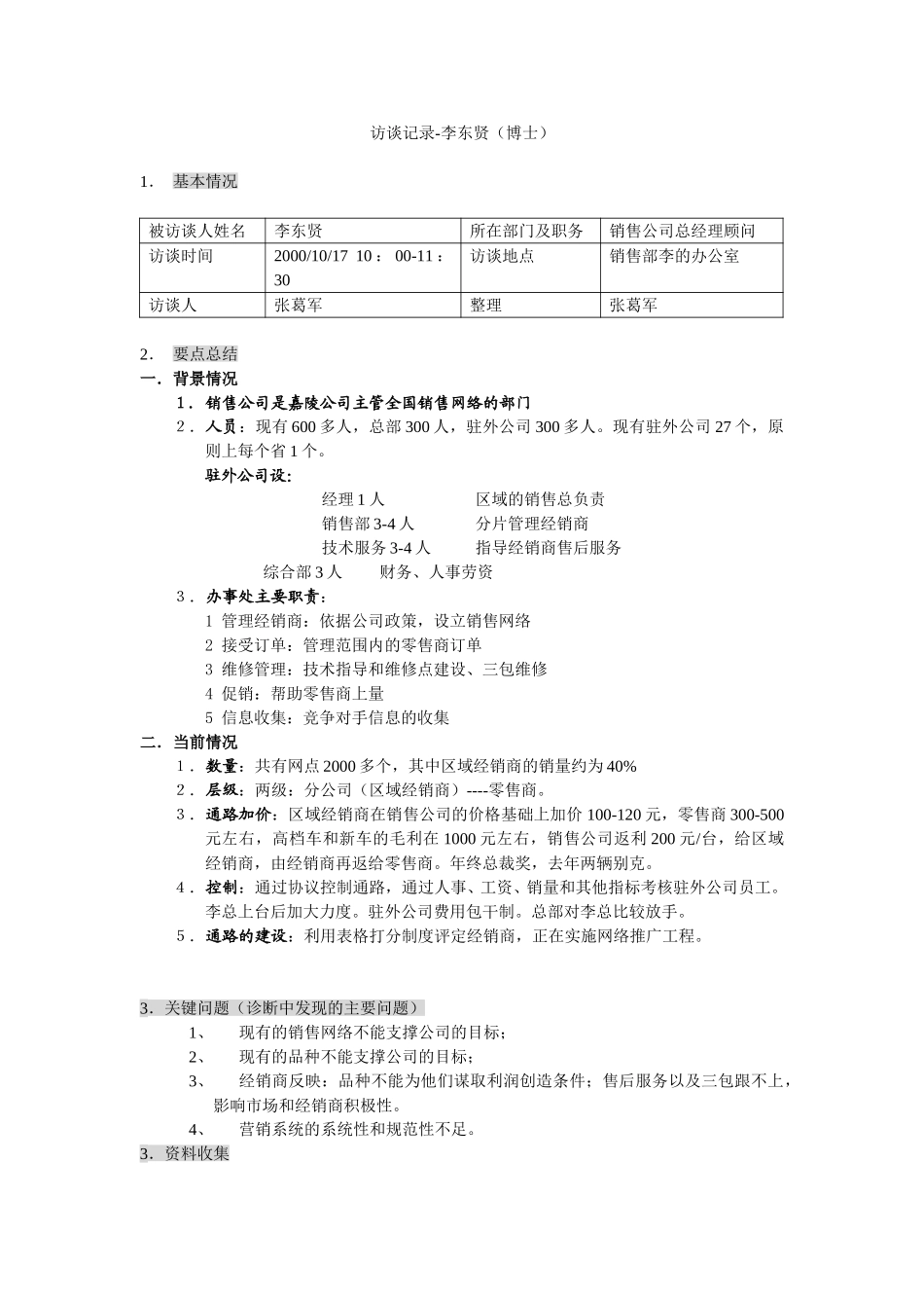 新华信-嘉陵工业-访谈记录-李东贤（博士）.DOC_第1页