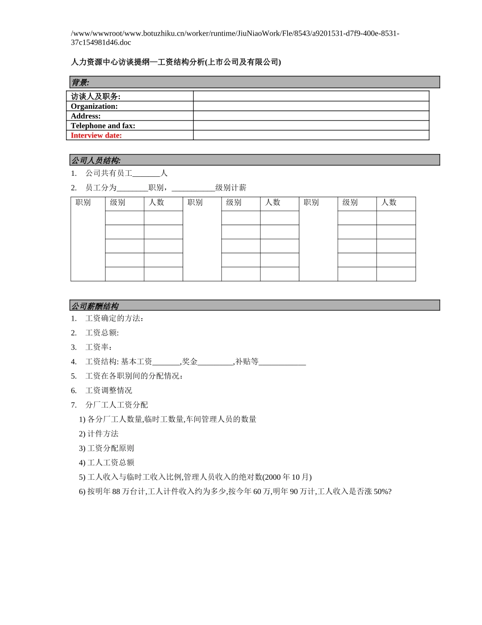 新华信-嘉陵工业-访谈提纲-人力资源中心-工资结构分析.DOC_第1页