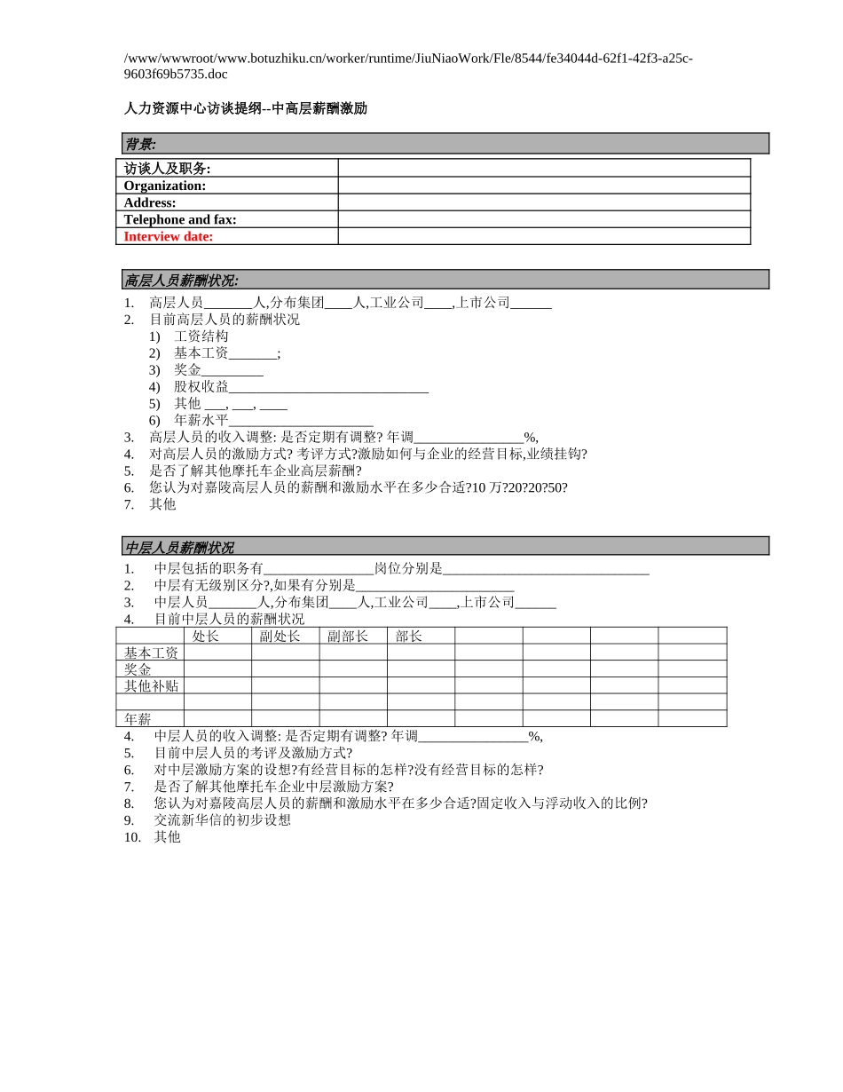 新华信-嘉陵工业-访谈提纲-人力资源中心-中高层薪酬激励.DOC_第1页