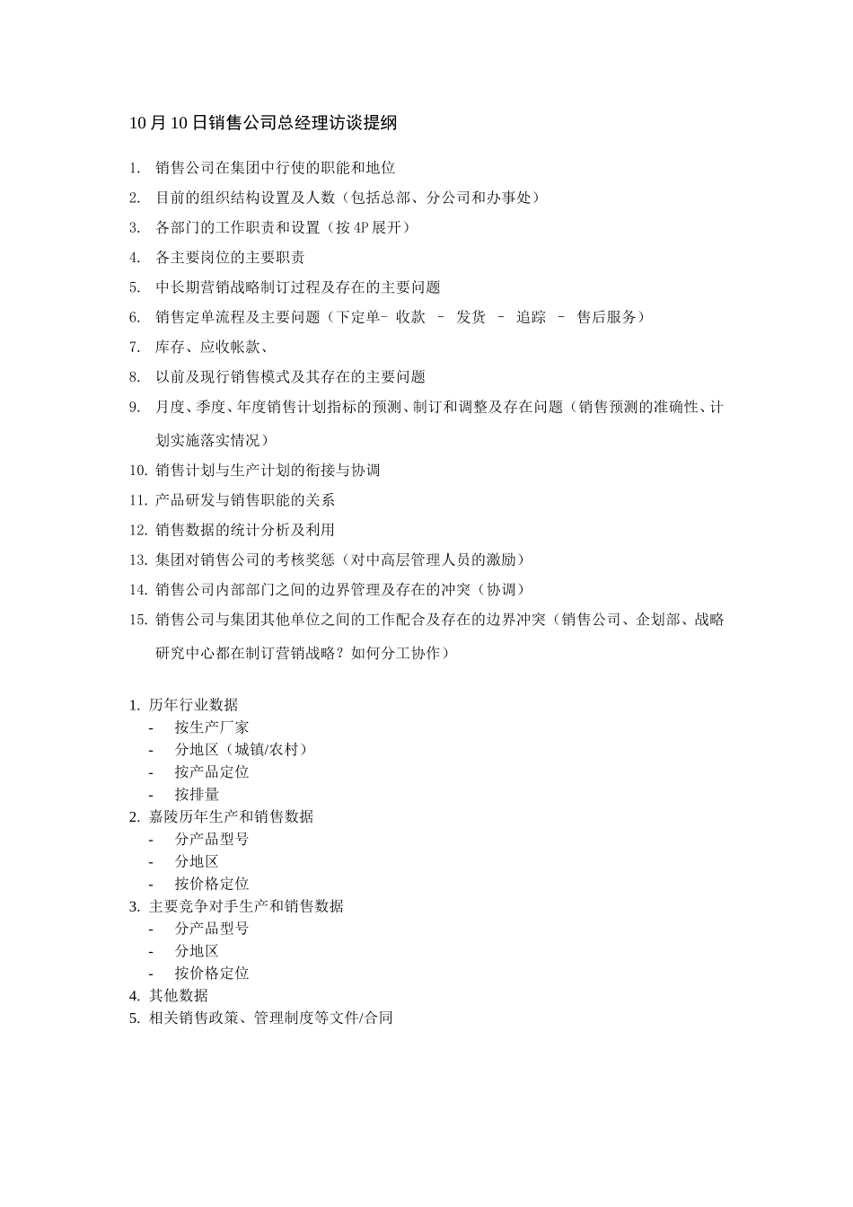 新华信-嘉陵工业-访谈提纲-销售总经理.DOC_第1页