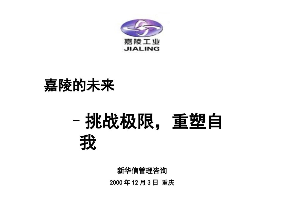 SINOTRUST-嘉陵-挑战极限重塑自我.PPT_第1页