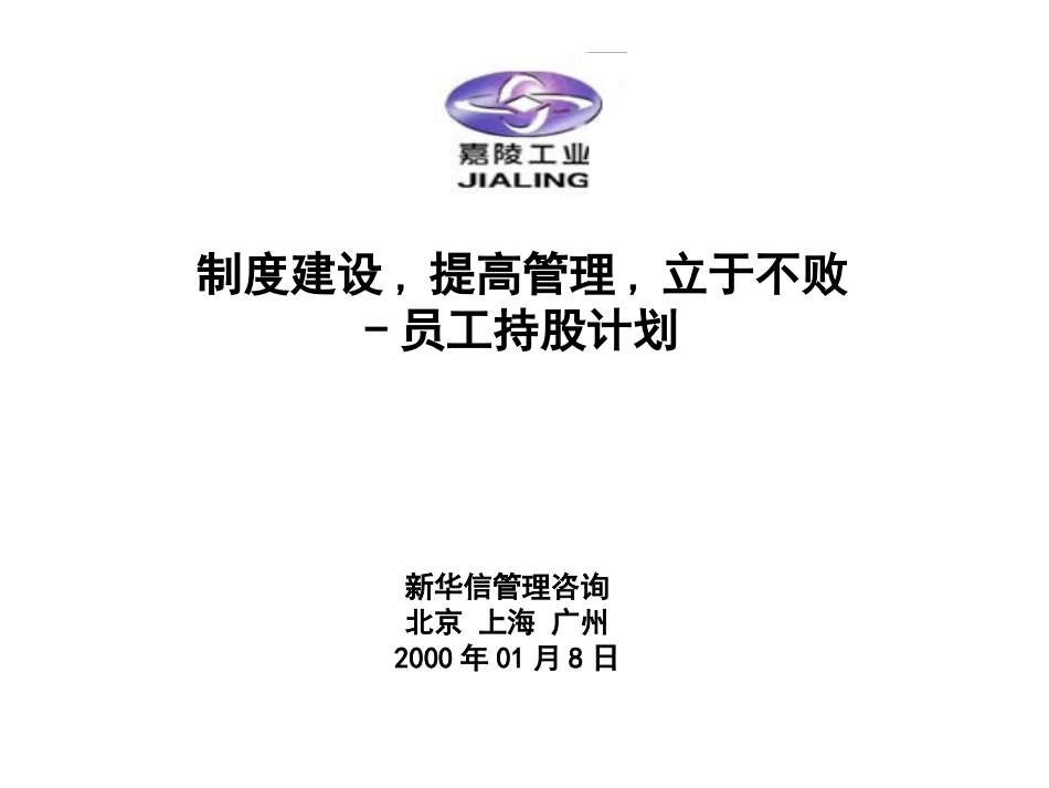SINOTRUST-重庆嘉陵-员工持股计划.PPT_第1页