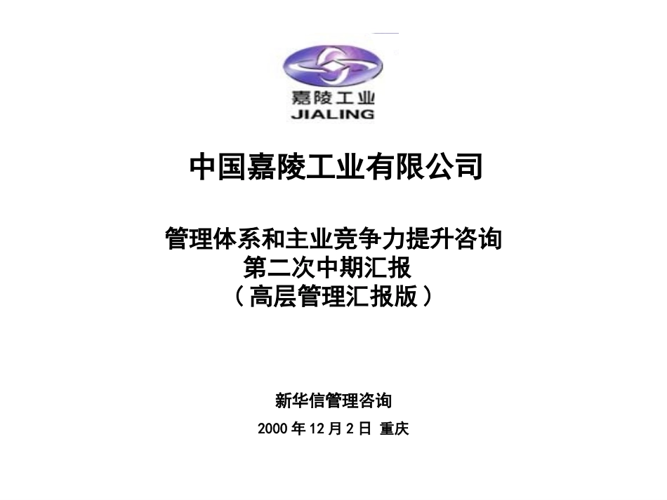 嘉铃管理体系与主业竞争提升第二次汇报 2 final 2k1204.ppt_第1页