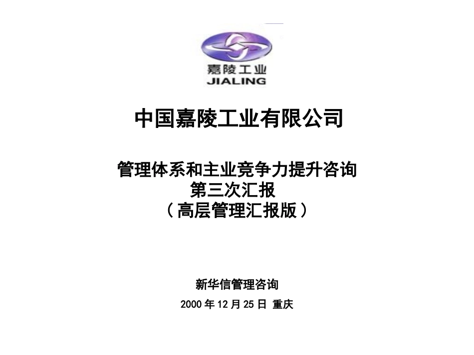 嘉铃管理体系与主业竞争提升第三次汇报 3 prez 1224.ppt_第1页