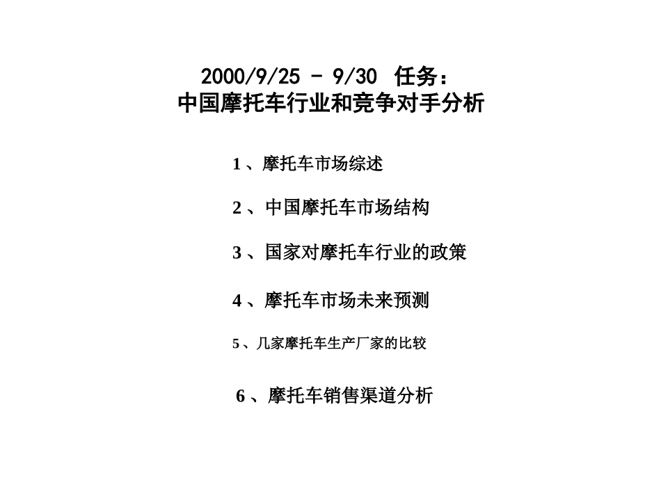 摩托市场竞争对手.ppt_第1页