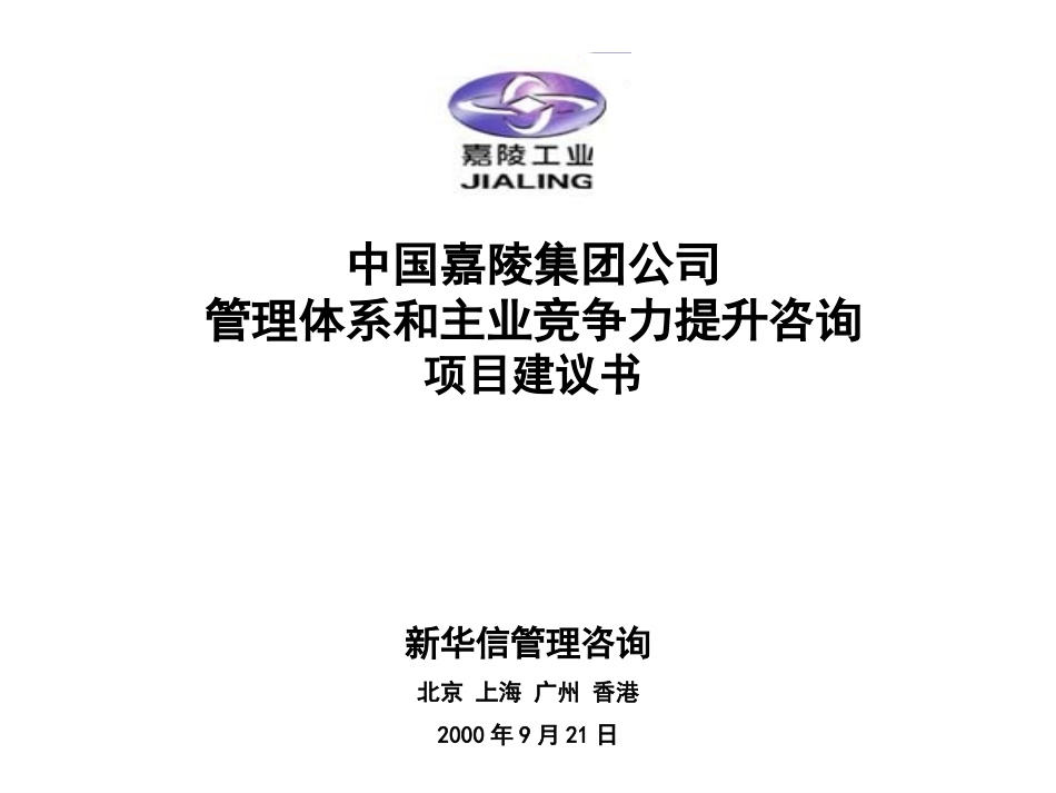 新华信-嘉铃集团管理体系和主业竞争力提升咨询项目建议书.ppt_第2页