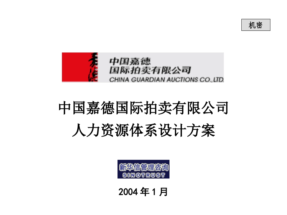 07嘉德国际人力资源规划体系设计方案.ppt_第1页
