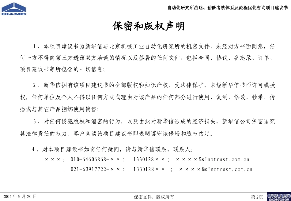 北京机械工业自动化研究所战略、薪酬考核及流程优化咨询项目建议书-新华信20040920.ppt_第2页