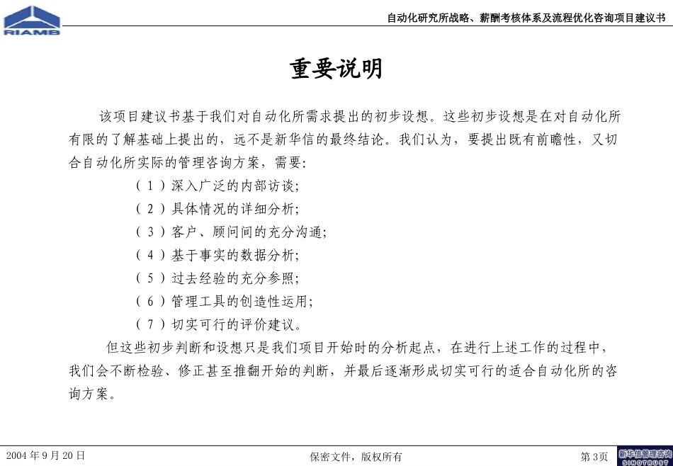 北京机械工业自动化研究所战略、薪酬考核及流程优化咨询项目建议书-新华信20040920.ppt_第3页