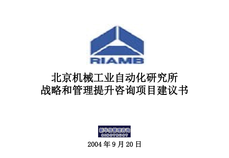 北京机械工业自动化研究所战略和管理提升咨询项目建议书-新华信20040920.ppt_第1页