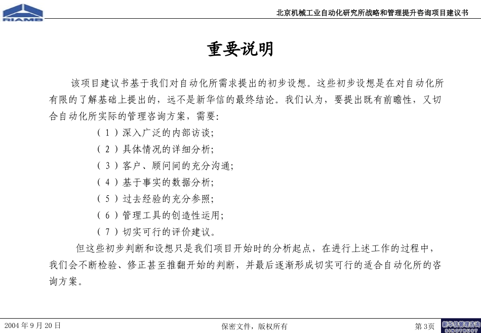 北京机械工业自动化研究所战略和管理提升咨询项目建议书-新华信20040920.ppt_第3页