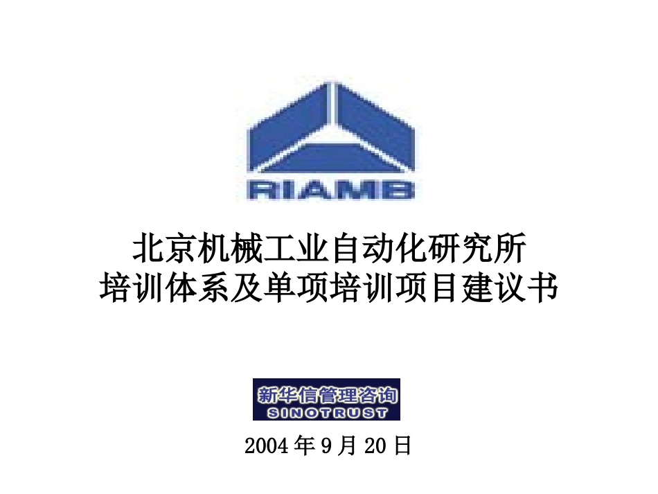 北京机械自动化研究所培训项目建议书-新华信20040920.ppt_第1页
