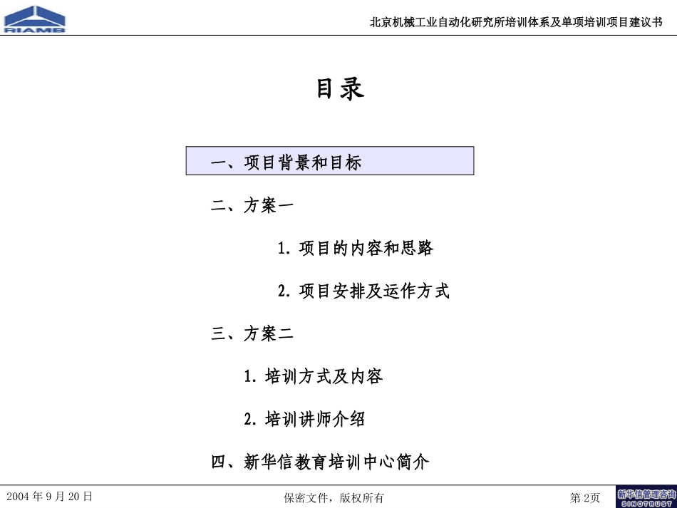 北京机械自动化研究所培训项目建议书-新华信20040920.ppt_第2页