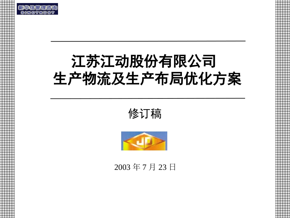 D江动生产物流及生产布局优化.ppt_第1页