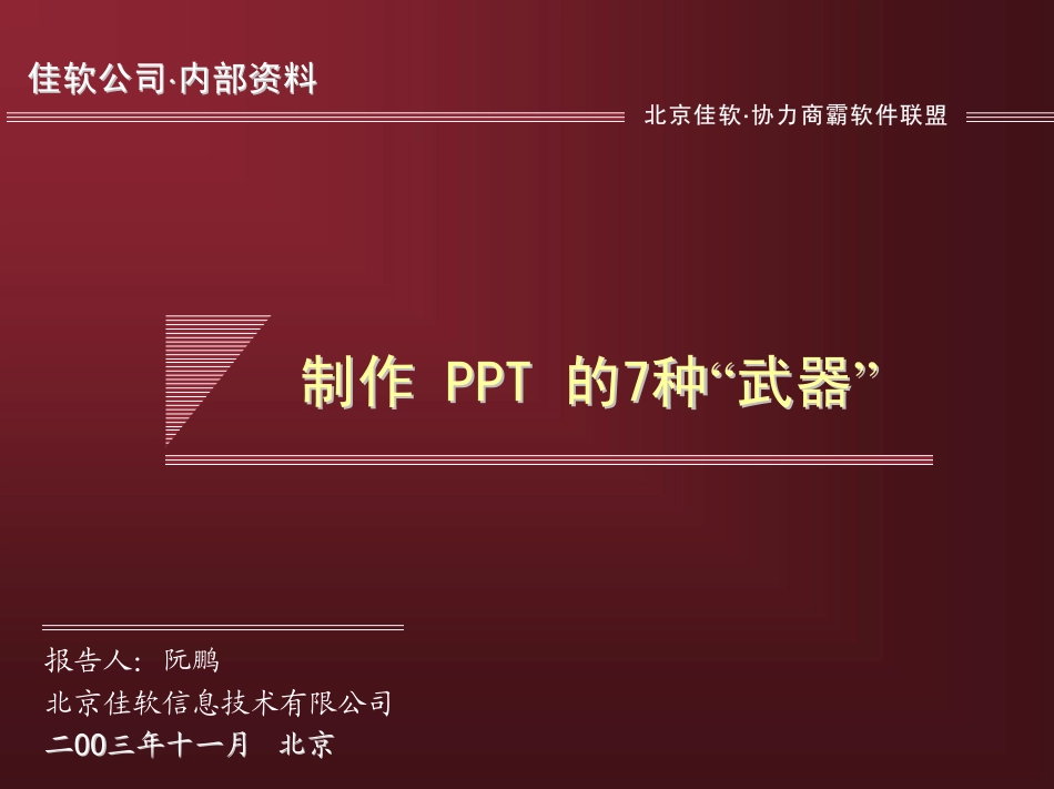 制作PPT的九种武器.pdf_第1页