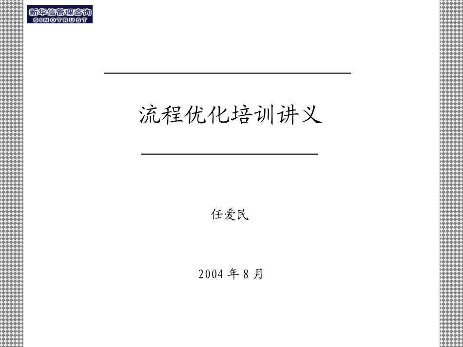 流程优化培训教材050.ppt_第1页