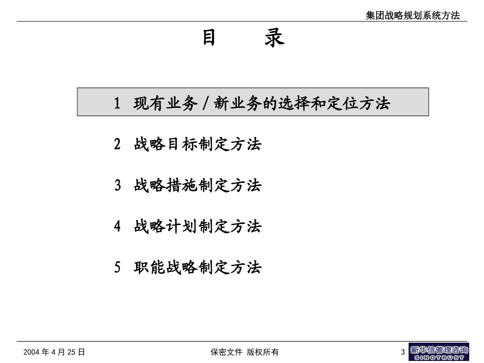 A1集团战略规划系统方法.ppt_第3页