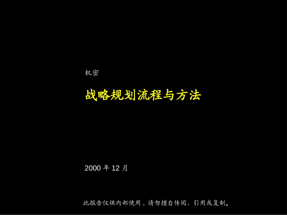 01麦肯锡战略管理方法和流程.ppt_第1页