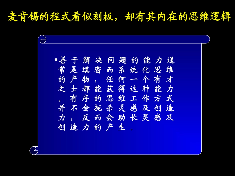 麦肯锡 工具与方法 概述与基本框架.ppt_第2页