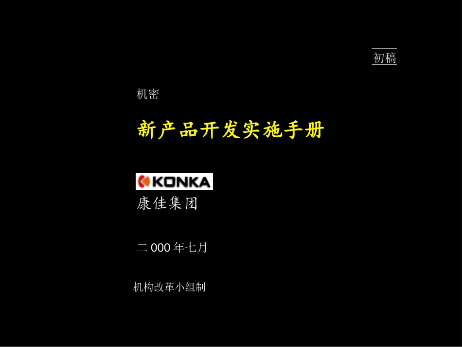 新产品开发流程麦肯锡方案.ppt_第1页