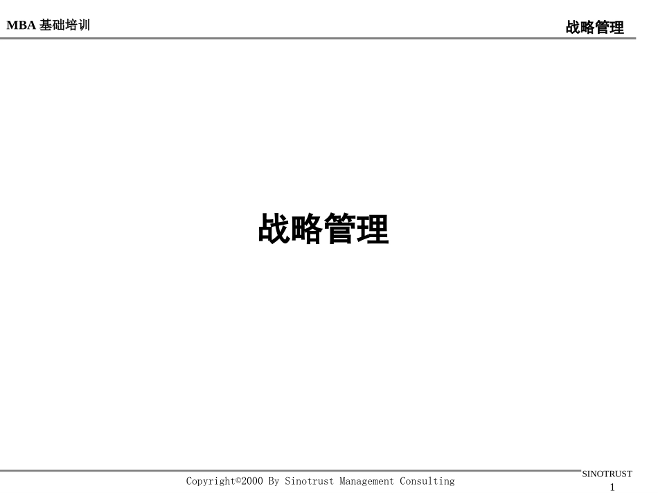 战略管理.ppt_第1页