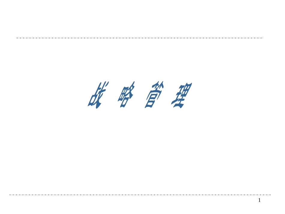 战略管理讲义.ppt_第1页